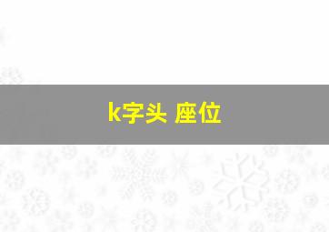 k字头 座位